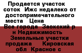 Продается участок 12 соток  Ижс недалеко от достопримечательного места › Цена ­ 1 000 500 - Все города, Заокский р-н Недвижимость » Земельные участки продажа   . Кировская обл.,Красное с.